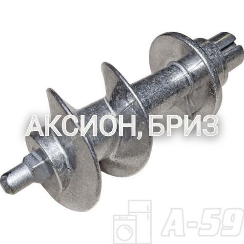 Шнек ЮГМИ304525001 для мясорубок Аксион и Бриз