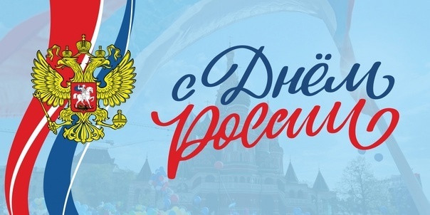 С Днем России! График работы в ближайшие дни.