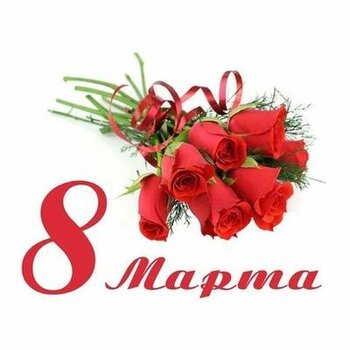 Поздравляем с 8 Марта и сообщаем график работы нашего магазина