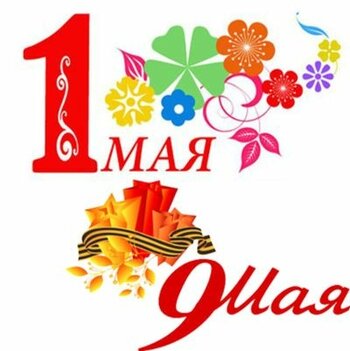 График работы в майские праздники 2019 года.