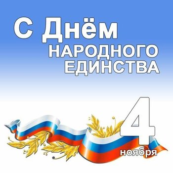 Поздравляем всех с Днем народного единства!