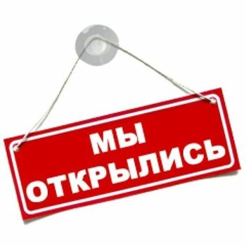 Начиная с 12 мая наш магазин снова открыт!
