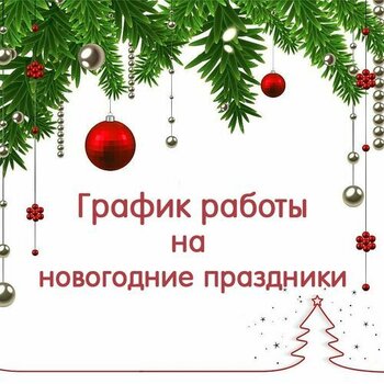 График работы в новогодние праздники.