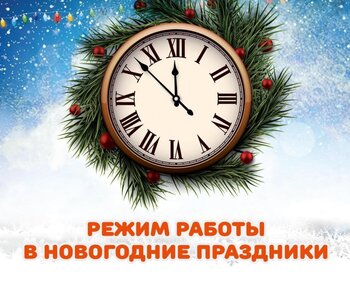 График работы в новогодние праздники