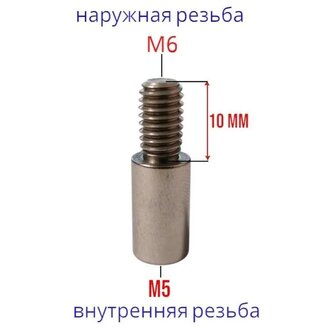 Переходник для анода М5 на М6 (внутренняя резьба M5, внешняя резьба M6)