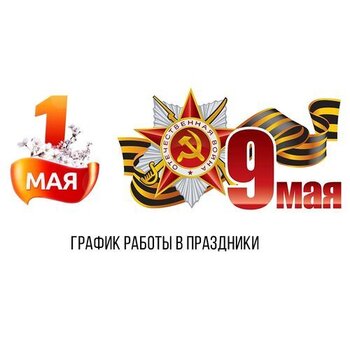 График работы в мае 2025 года