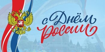 Поздравляем с Днем России и сообщаем график работы нашего магазина