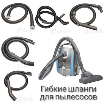 Гибкие шланги для пылесосов